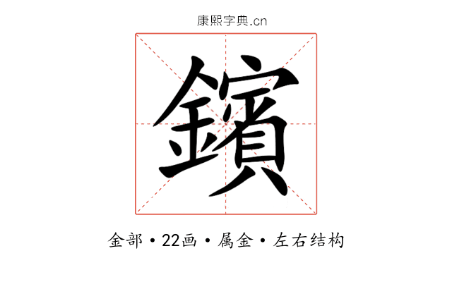 鑌 鑌