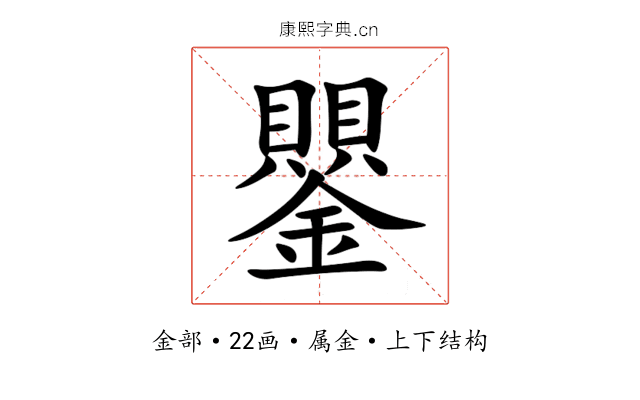 鑍