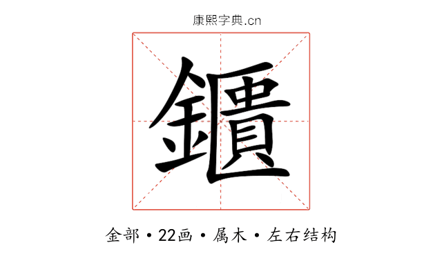 鑎 鑎