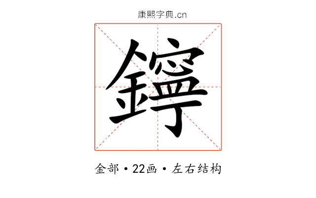 鑏 鑏