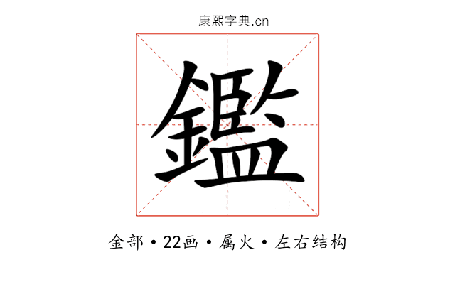 鑑 鑑