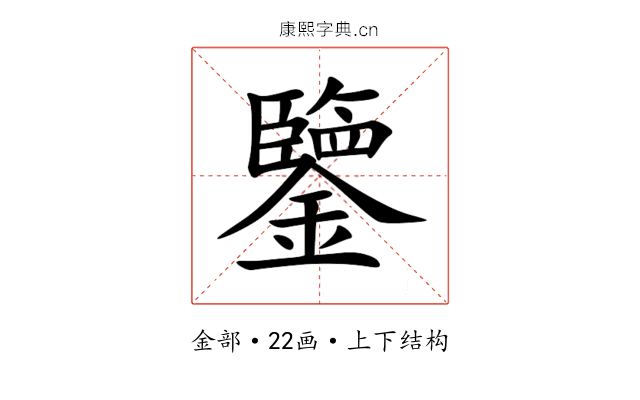 鑒 鑒