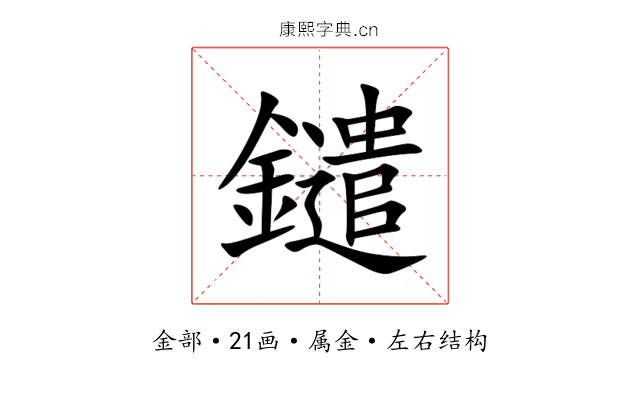 鑓 鑓