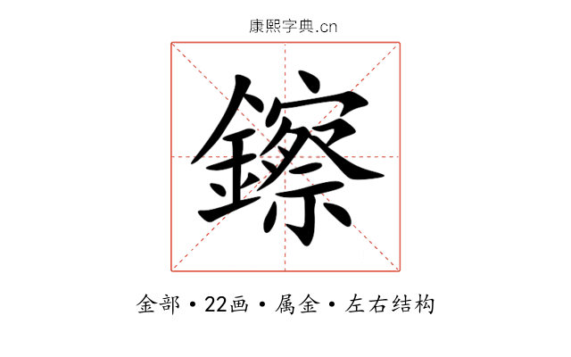 鑔 鑔