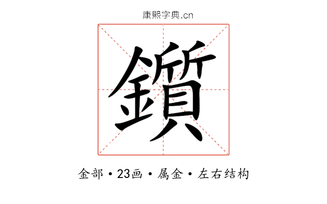 鑕 鑕