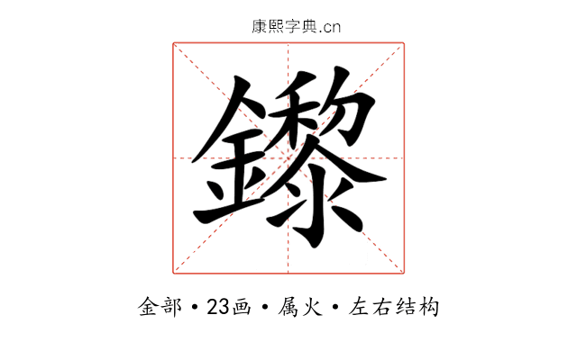 鑗 鑗