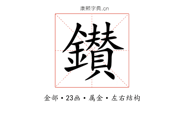 鑚 鑚