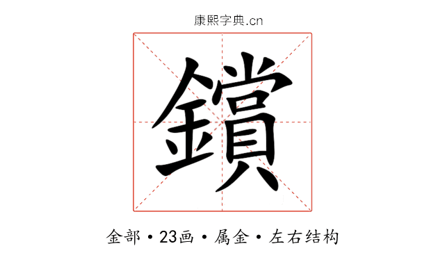 鑜 鑜