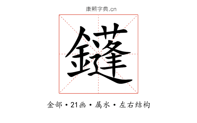 鑝 鑝