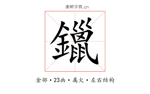 鑞 鑞
