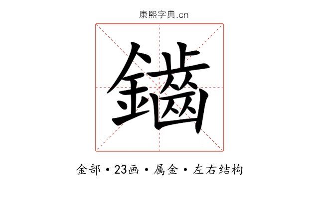 鑡 鑡