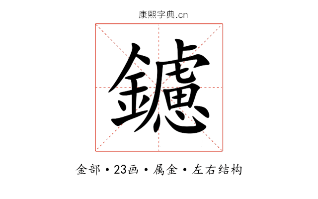 鑢 鑢