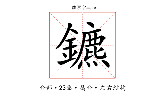 鑣 鑣