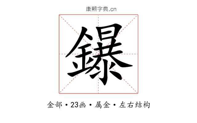 鑤 鑤