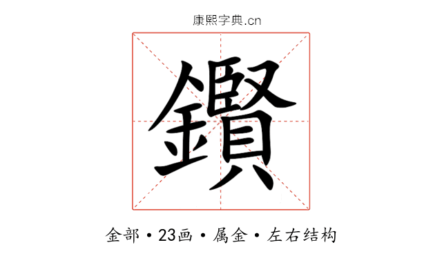 鑦 鑦