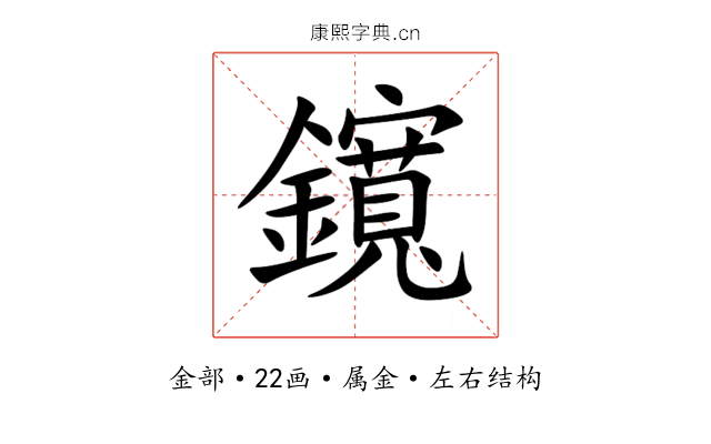 鑧 鑧