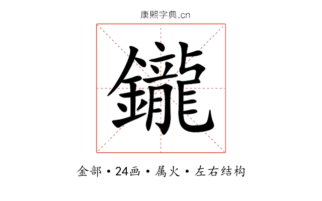 鑨 鑨
