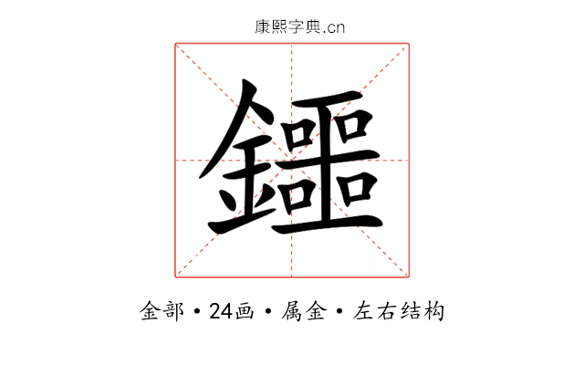 鑩 鑩