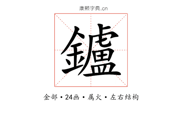 鑪 鑪