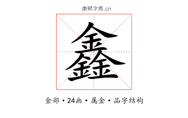 鑫
