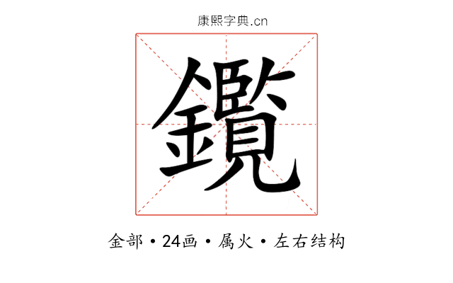 鑬 鑬