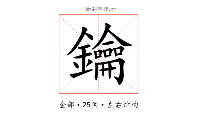 鑰 鑰