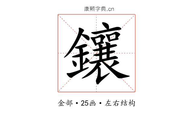 鑲 鑲