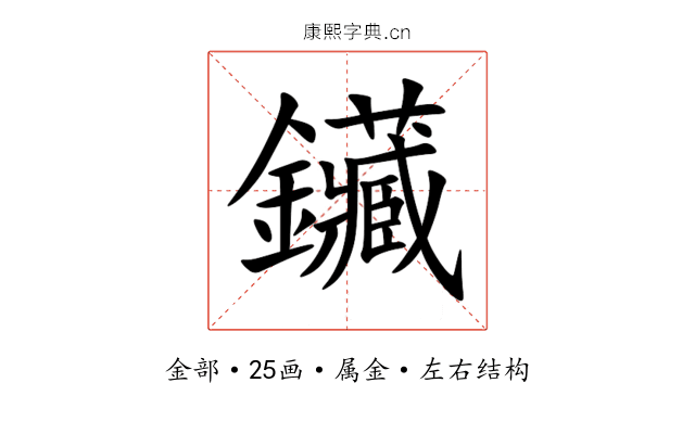 鑶 鑶
