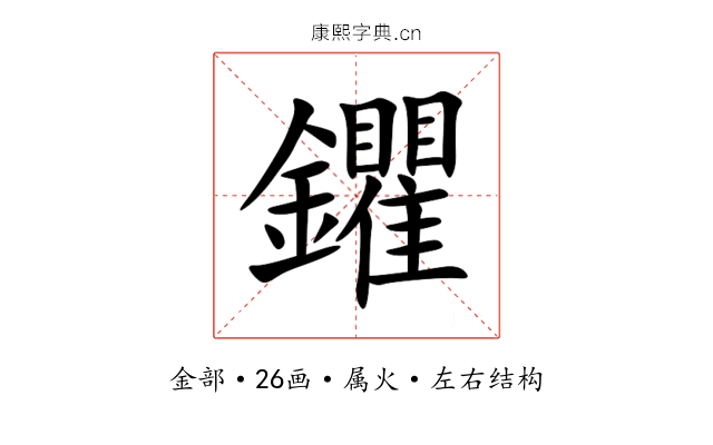 鑺 鑺