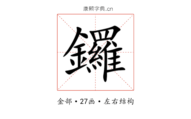 鑼
