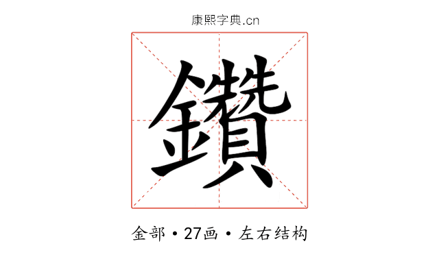 鑽 鑽