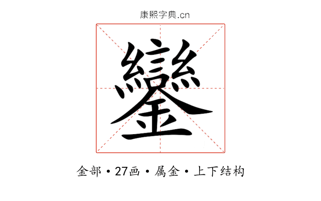 鑾