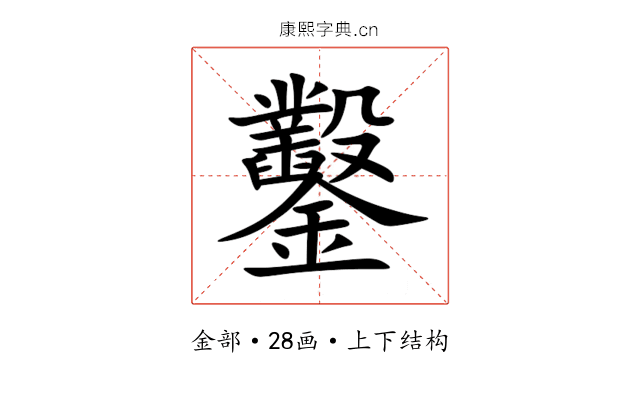 鑿 鑿
