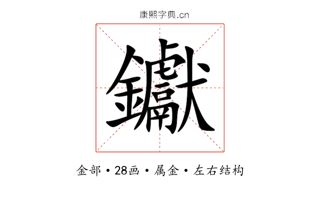 钀 钀