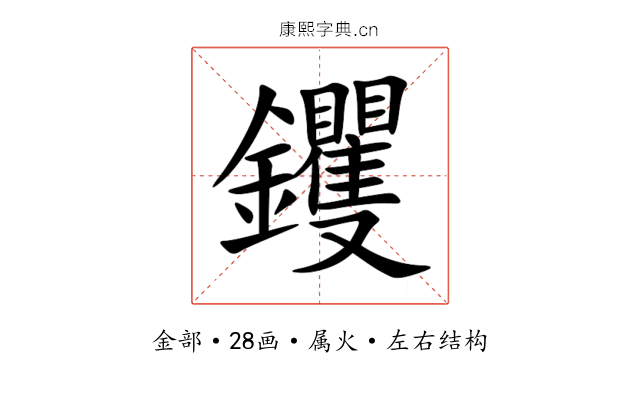 钁 钁