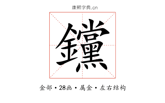钂 钂