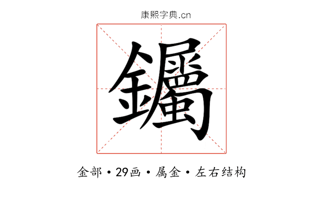 钃