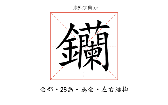 钄 钄
