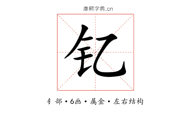 钇 钇