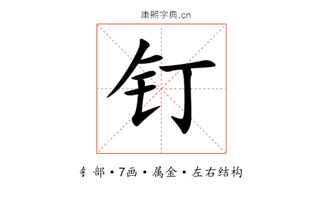 钉 钉
