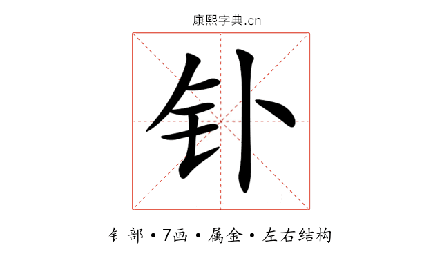 钋 钋