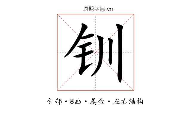 钏 钏