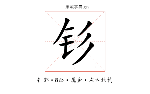 钐 钐