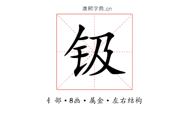 钑 钑