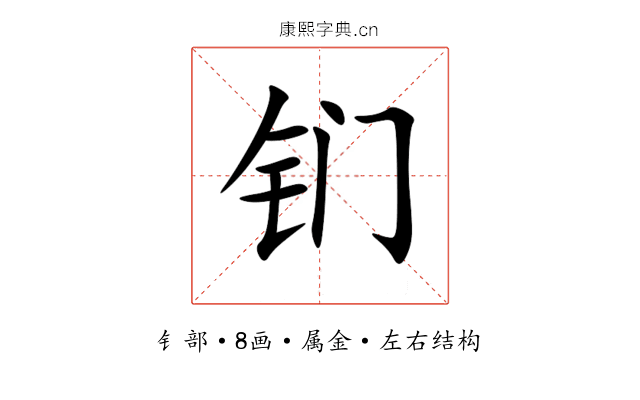 钔 钔