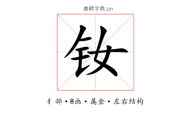 钕 钕
