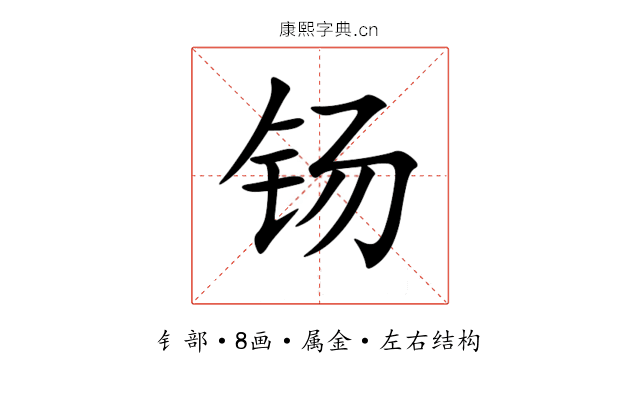 钖 钖