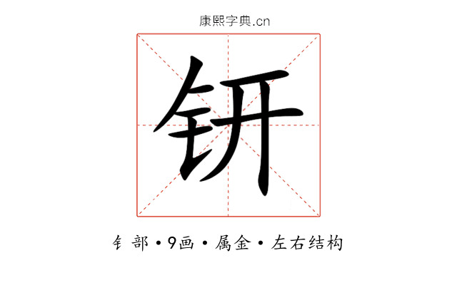 钘 钘