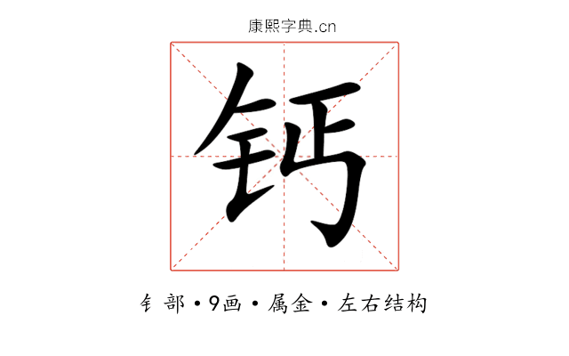 钙 钙