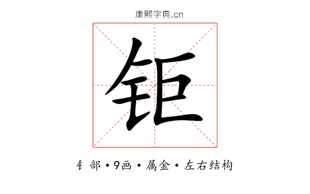钜 钜
